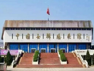 中國女排騰飛館