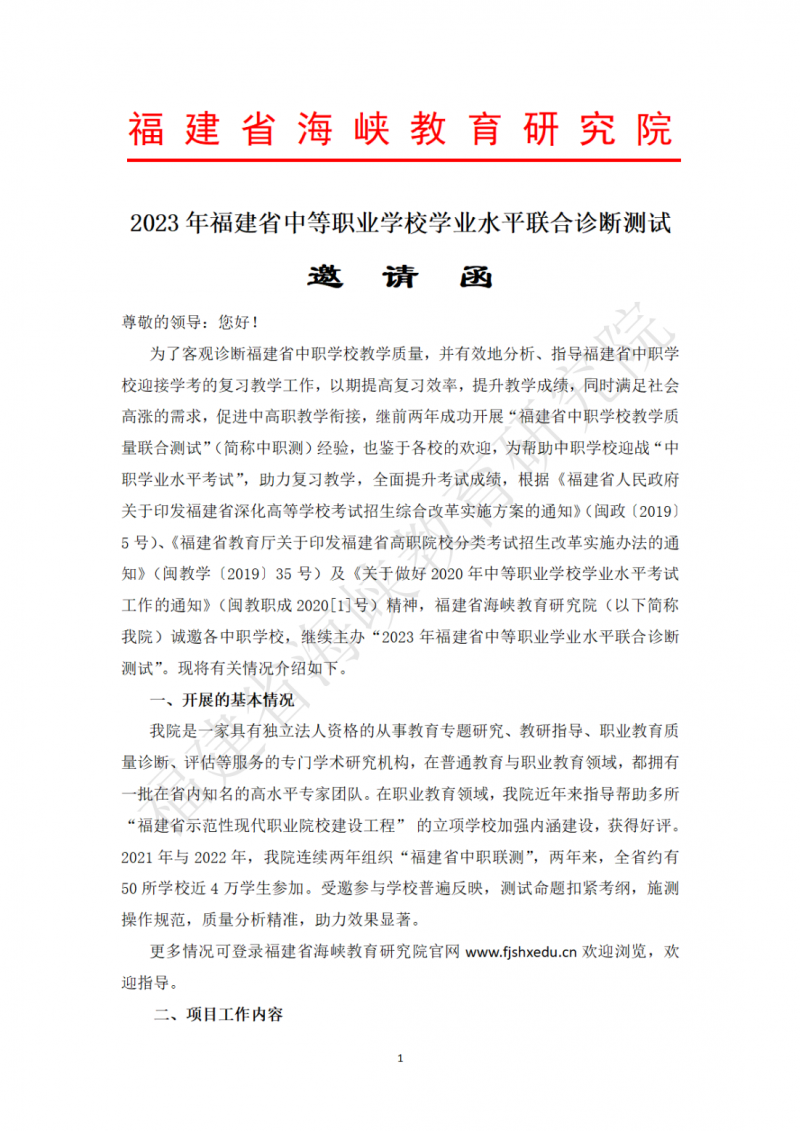 福建中職學業水平聯測邀請函20230209(2)_00