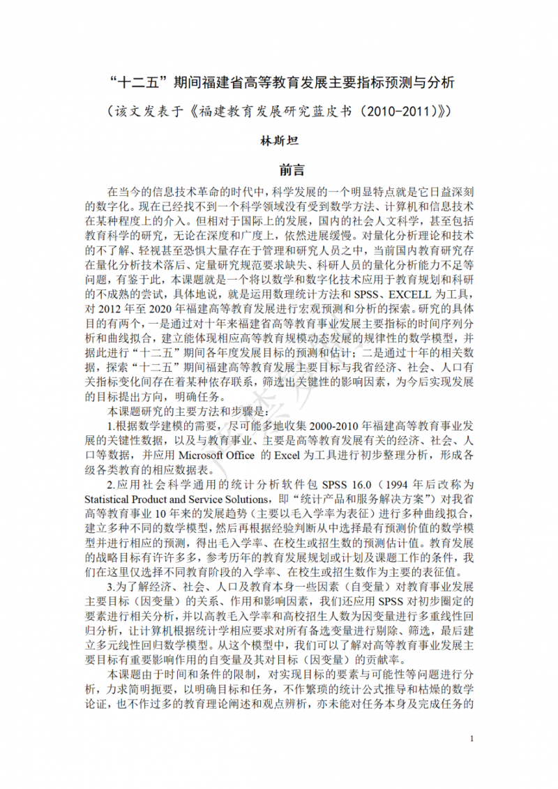 十二五高等教育目標預測0326_00